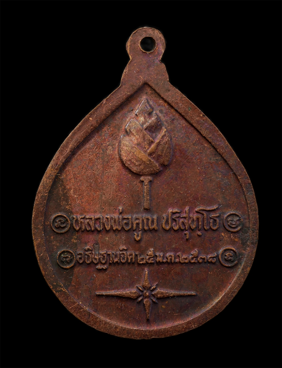 21Jul24 (36)p.jpg - เหรียญพระวอ - พระตา จังหวัดหนองบัวลำภู หลวงพ่อคูณ ปริสุทโธ วัดบ้านไร่ อธิษฐานจิต เมื่อวันที่ 25 มกราคมปี 2538 เนื้อทองแดง | https://kamulet.in.th